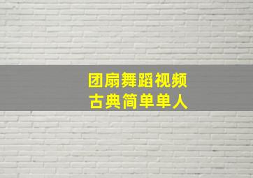 团扇舞蹈视频 古典简单单人